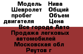  › Модель ­ Нива Шевролет › Общий пробег ­ 60 › Объем двигателя ­ 2 › Цена ­ 390 000 - Все города Авто » Продажа легковых автомобилей   . Московская обл.,Реутов г.